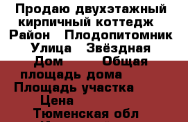 Продаю двухэтажный кирпичный коттедж › Район ­ Плодопитомник › Улица ­ Звёздная › Дом ­ 10 › Общая площадь дома ­ 414 › Площадь участка ­ 20 › Цена ­ 8 500 000 - Тюменская обл., Ишимский р-н, Плодопитомник п. Недвижимость » Дома, коттеджи, дачи продажа   